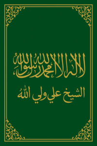 الشيخ علي ود بلال